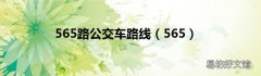 565 565路公交车路线