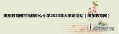 田东教育网 田东教育网平马镇中心小学2023年大家访活动