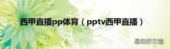 pptv西甲直播 西甲直播pp体育