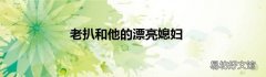 老扒和他的漂亮媳妇