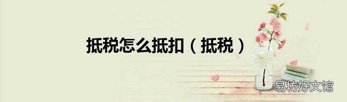 抵税 抵税怎么抵扣
