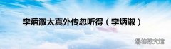 李炳淑 李炳淑太真外传忽听得