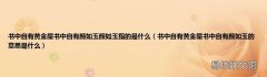 书中自有黄金屋书中自有颜如玉的意思是什么 书中自有黄金屋书中自有颜如玉颜如玉指的是什