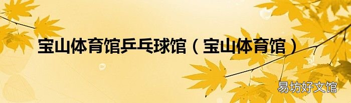 宝山体育馆 宝山体育馆乒乓球馆