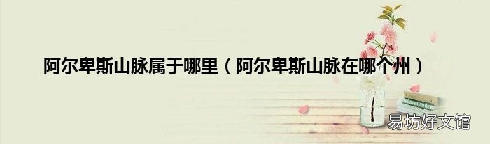 阿尔卑斯山脉在哪个州 阿尔卑斯山脉属于哪里