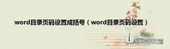 word目录页码设置 word目录页码设置成括号