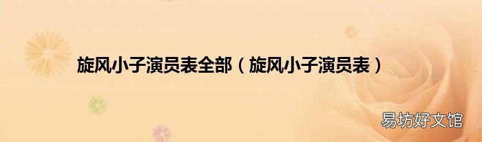 旋风小子演员表 旋风小子演员表全部