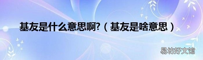 基友是啥意思 基友是什么意思啊?