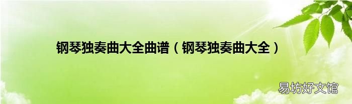 钢琴独奏曲大全 钢琴独奏曲大全曲谱