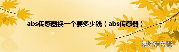 abs传感器 abs传感器换一个要多少钱