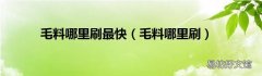 毛料哪里刷 毛料哪里刷最快