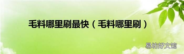 毛料哪里刷 毛料哪里刷最快
