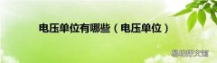 电压单位 电压单位有哪些