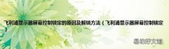 飞利浦显示器屏幕控制锁定 飞利浦显示器屏幕控制锁定的原因及解锁方法