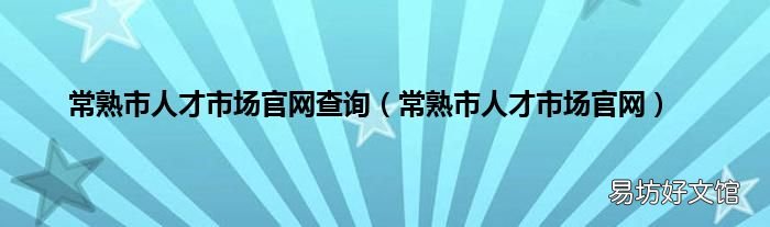 常熟市人才市场官网 常熟市人才市场官网查询