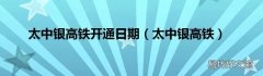 太中银高铁 太中银高铁开通日期