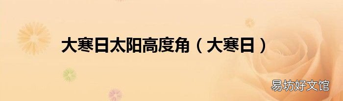 大寒日 大寒日太阳高度角
