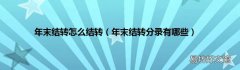年末结转分录有哪些 年末结转怎么结转