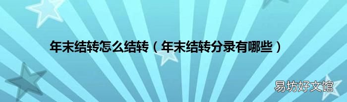 年末结转分录有哪些 年末结转怎么结转