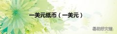 一美元 一美元纸币