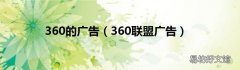 360联盟广告 360的广告