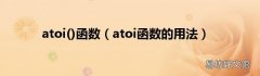 atoi函数的用法 atoi函数