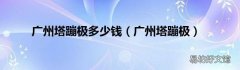 广州塔蹦极 广州塔蹦极多少钱