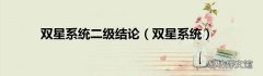 双星系统 双星系统二级结论