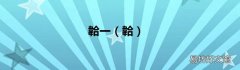 韐 韐一