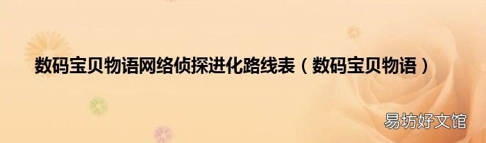 数码宝贝物语 数码宝贝物语网络侦探进化路线表