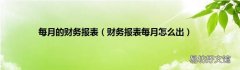财务报表每月怎么出 每月的财务报表
