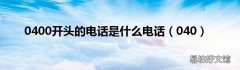 040 0400开头的电话是什么电话