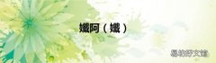 孅 孅阿