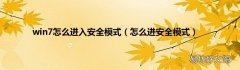 怎么进安全模式 win7怎么进入安全模式