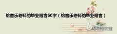 给音乐老师的毕业赠言 给音乐老师的毕业赠言60字