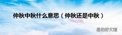 仲秋还是中秋 仲秋中秋什么意思