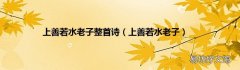 上善若水老子 上善若水老子整首诗