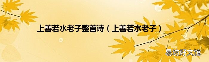 上善若水老子 上善若水老子整首诗