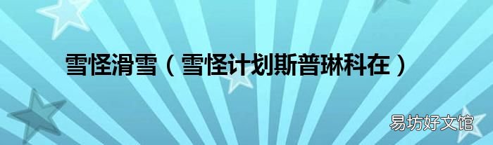 雪怪计划斯普琳科在 雪怪滑雪