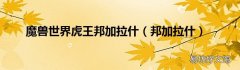 邦加拉什 魔兽世界虎王邦加拉什