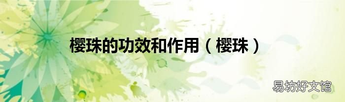 樱珠 樱珠的功效和作用