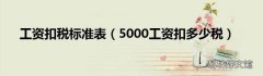 5000工资扣多少税 工资扣税标准表