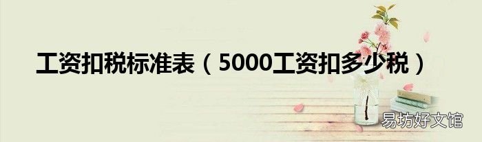 5000工资扣多少税 工资扣税标准表