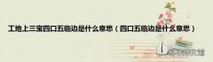 四口五临边是什么意思 工地上三宝四口五临边是什么意思