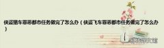 侠盗飞车罪恶都市任务做完了怎么办 侠盗猎车罪恶都市任务做完了怎么办