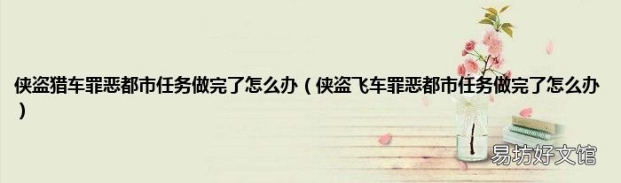 侠盗飞车罪恶都市任务做完了怎么办 侠盗猎车罪恶都市任务做完了怎么办