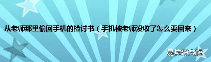 手机被老师没收了怎么要回来 从老师那里偷回手机的检讨书