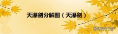 天瀑剑 天瀑剑分解图