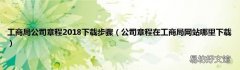 公司章程在工商局网站哪里下载 工商局公司章程2018下载步骤