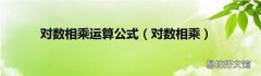 对数相乘 对数相乘运算公式